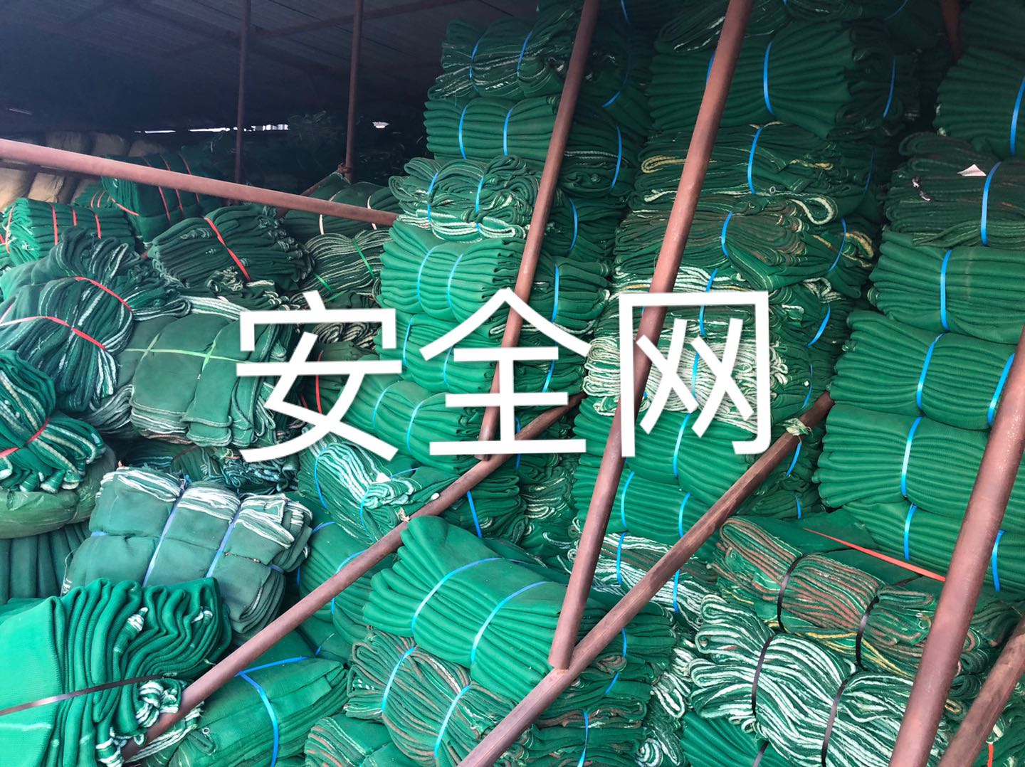 安全网